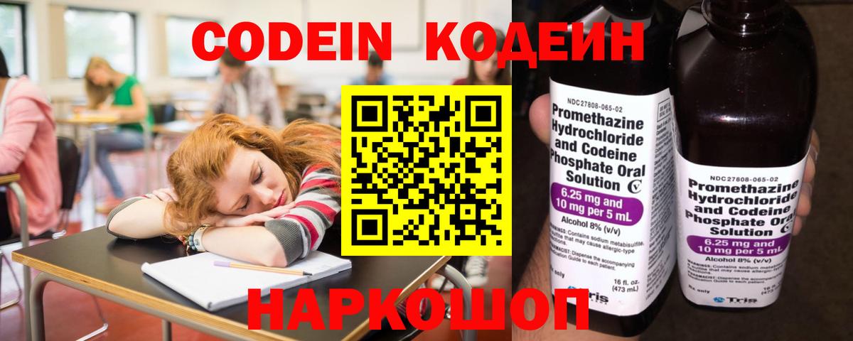 Кодеин Purple Drank Железноводск
